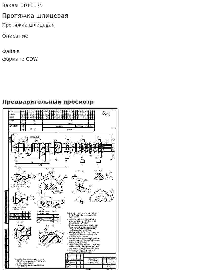 Протяжка шлицевая 