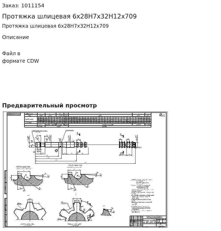 Протяжка шлицевая 6х28Н7х32Н12х709 