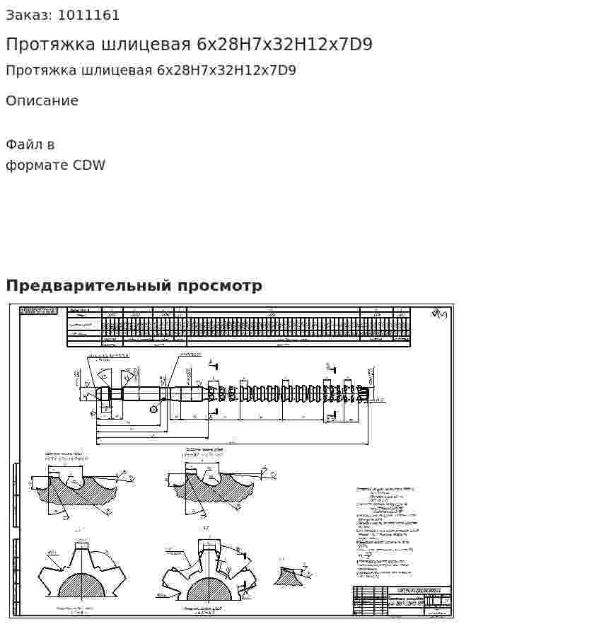 Протяжка шлицевая 6х28Н7х32Н12х7D9 
