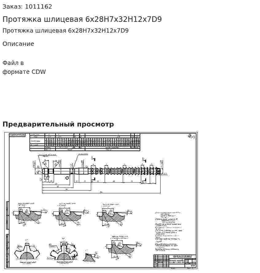 Протяжка шлицевая 6х28Н7х32Н12х7D9 