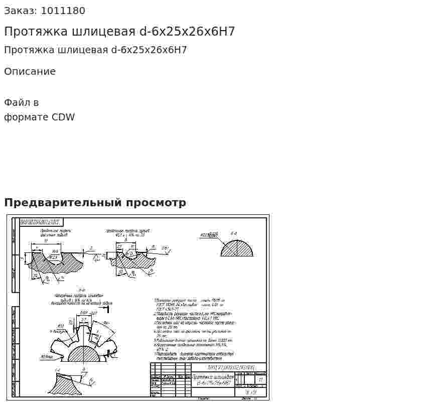 Протяжка шлицевая d-6x25x26x6H7 
