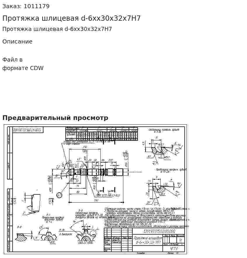Протяжка шлицевая d-6xx30x32x7H7 