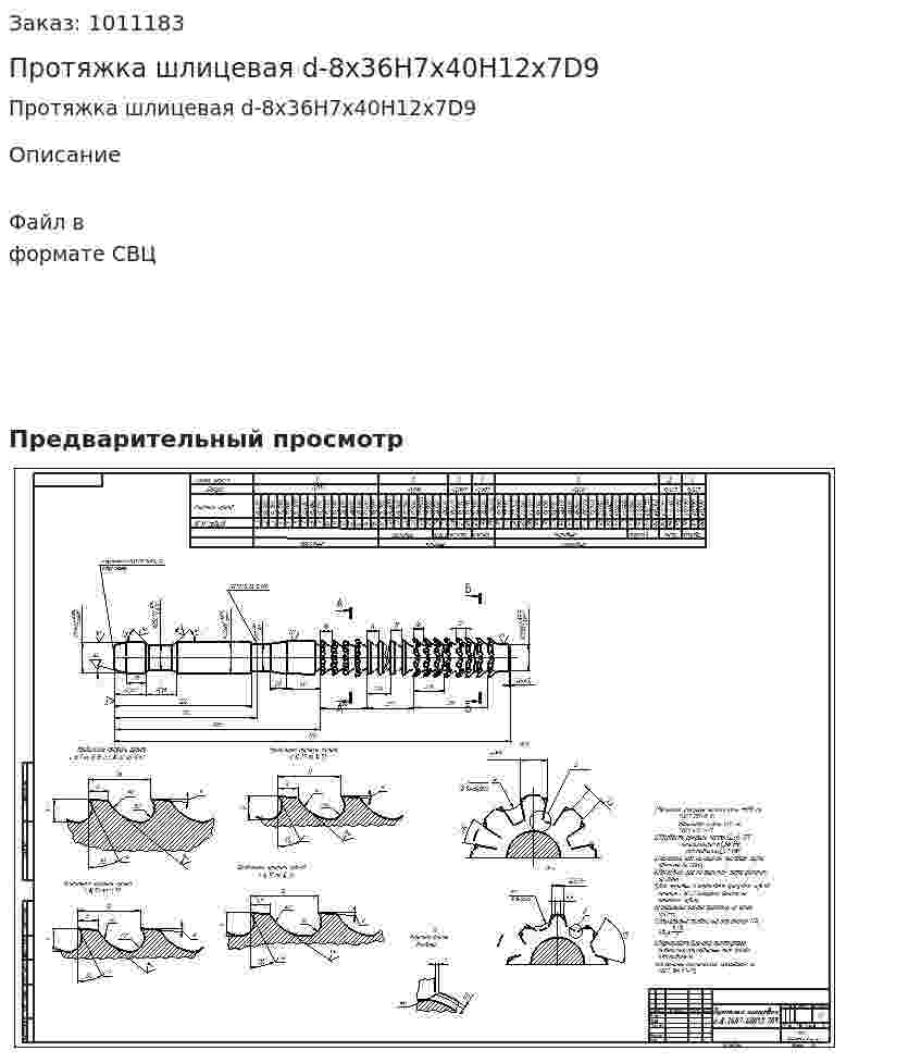 Протяжка шлицевая d-8x36H7x40H12x7D9 