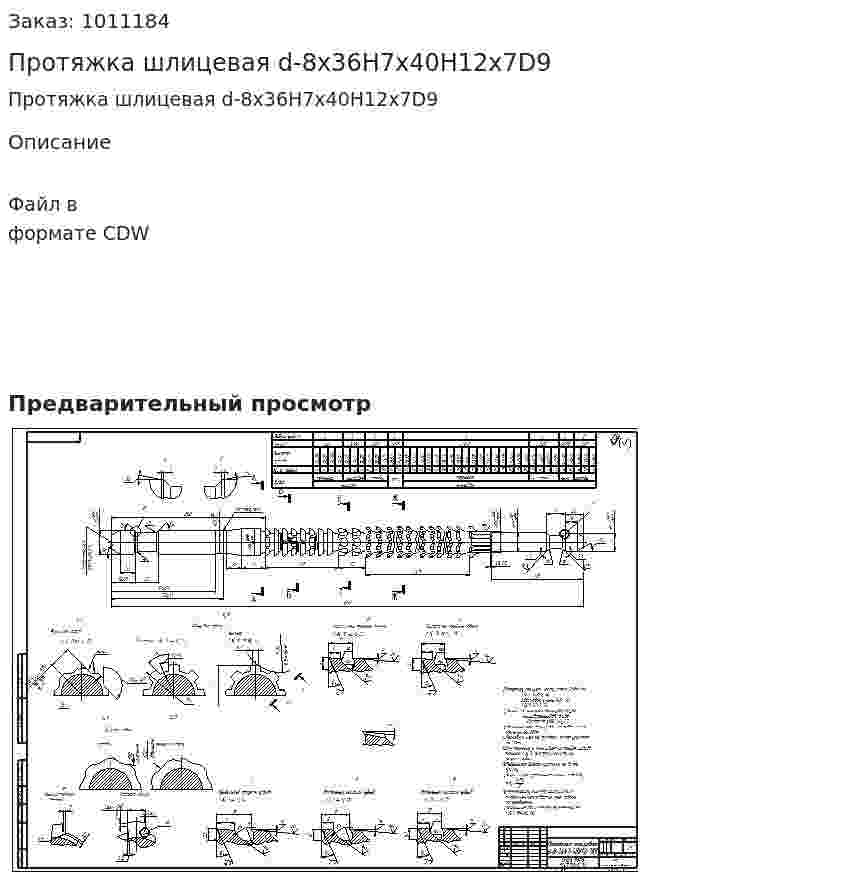 Протяжка шлицевая d-8x36H7x40H12x7D9 