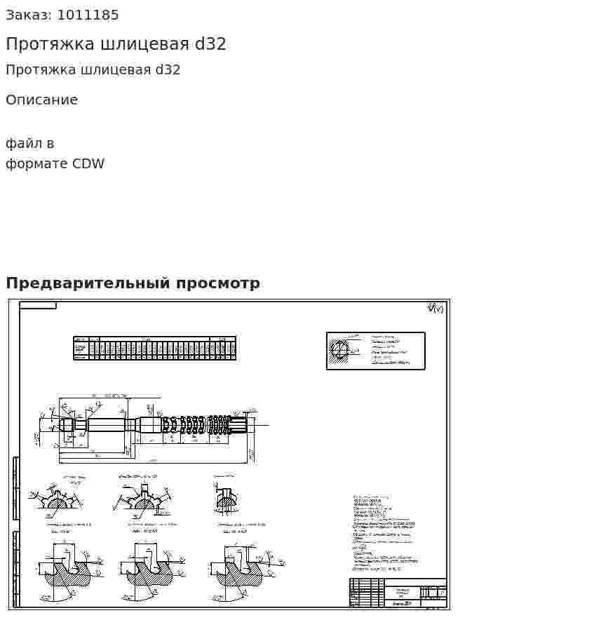 Протяжка шлицевая d32 