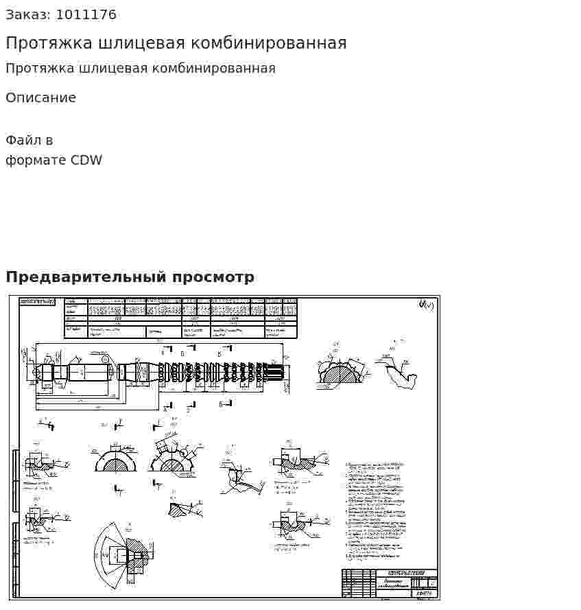 Протяжка шлицевая комбинированная  