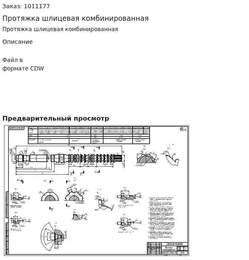 Протяжка шлицевая комбинированная  