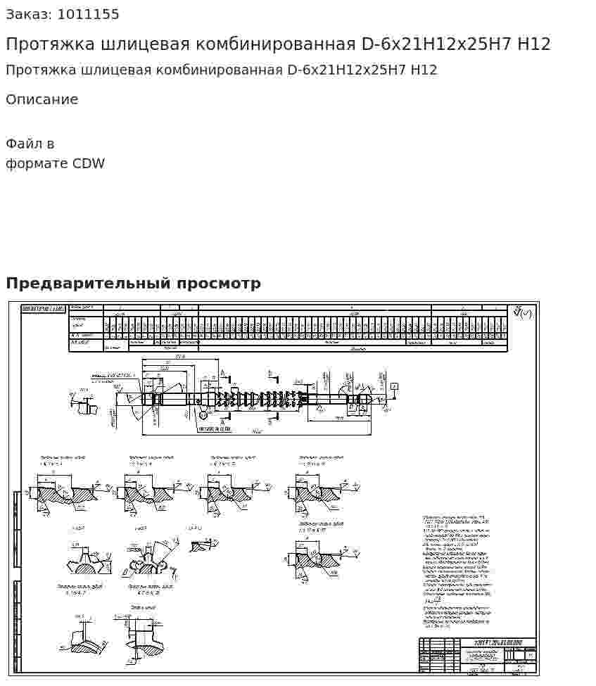 Протяжка шлицевая комбинированная D-6х21Н12х25Н7 Н12 