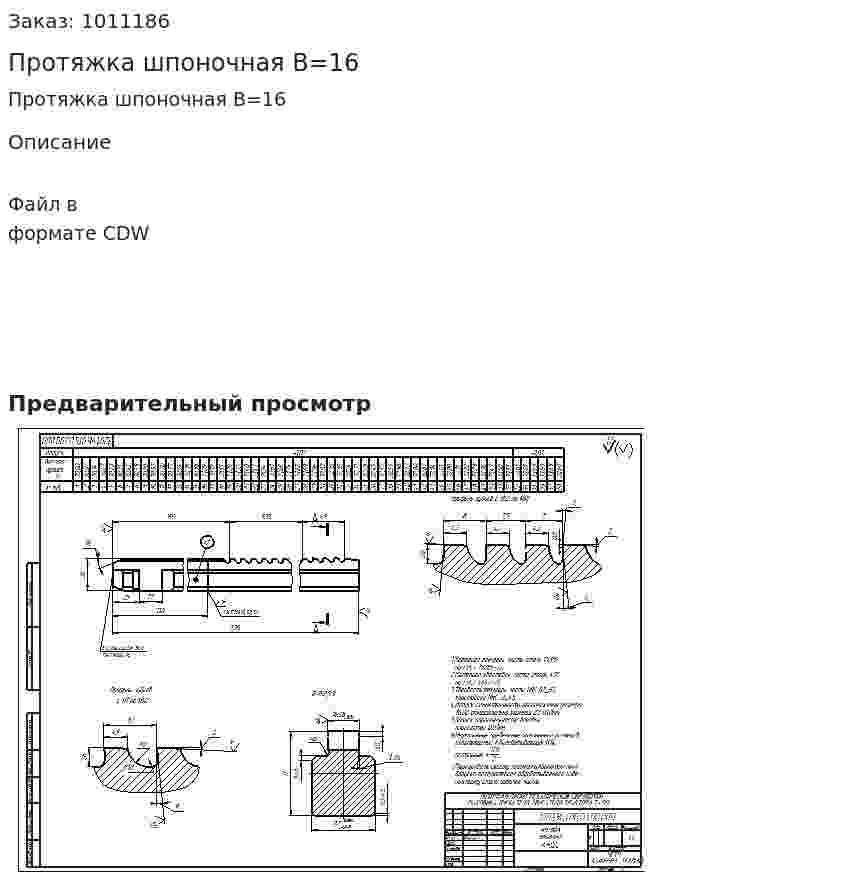 Протяжка шпоночная B=16 
