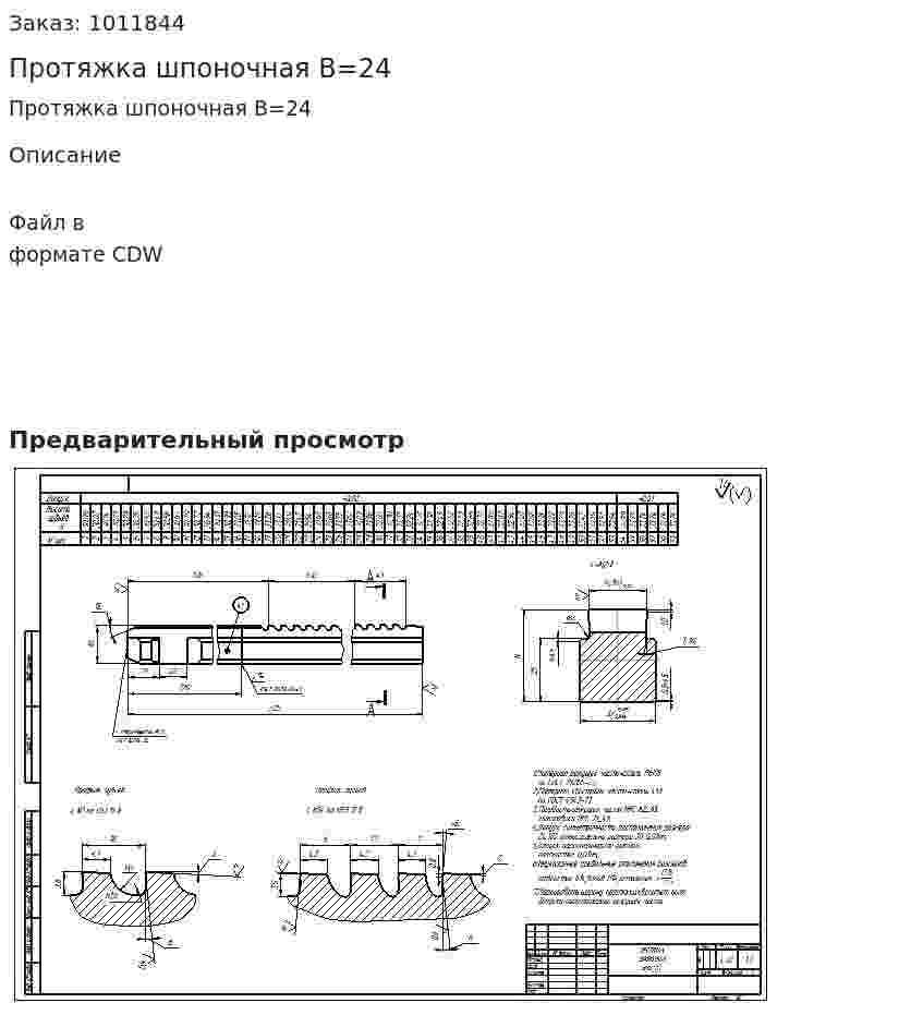 Протяжка шпоночная B=24 