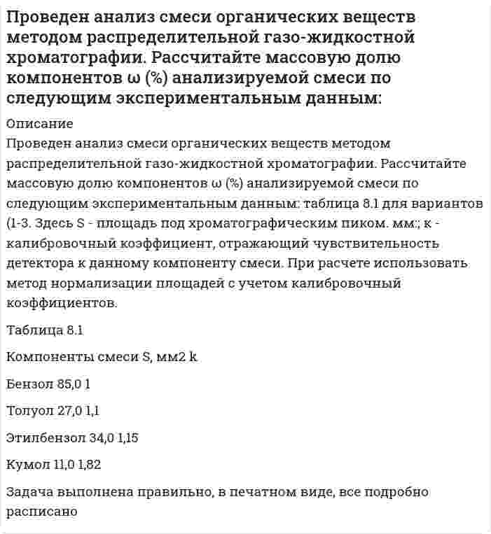      
          Описание
          Проведен качественный анализ лекарственной формы, изготовленной по прописи:Rp: Solutionis Piloсarpini hydrochloridi 1% – 10 mlSterilisetur !D. S. По 2 капли 2 раза в день в оба глаза.Для этого к 5 каплям раствора прибавили 2 капли разведенной серной кислоты, по 0,5 мл раствора перекиси водорода и хлороформа. В последнюю очередь добавили 1 каплю раствора дихромата калия и энергично взболтали. Водный слой окрасился в синий цвет. Присутствует ли пилокарпин в растворе?   
            
            
            Проведен качественный анализ лекарственной формы, изготовленной по прописи: Rp: Solutionis Piloсarpini hydrochloridi 1% – 10 ml Sterilisetur ! D. S. По 2 капли 2 раза в день в оба глаза. Для этого к 5 каплям раствора прибавили 2 каплиПроведен ряд измерений температуры кипения воды в барометрическом термостате, при этом получены следующие результаты. По полученным результатам дайте заключение, какая погрешность - систематическая или случайная. Вариант 2Проверка статистических гипотез. ЗадачаПроверяемое задание №1 Тема 1.1 SWOT-анализПроверяемое задание №4 Тема 4. МатрицаMcKinsey — GeneralElectricПровод, имеющий форму параболы y=kx^2, находится в однородном магнитном поле с индукцией В (см. рисуПроводник длиной l, по которому идет ток I, лежит в плоскости, перпендикулярной магнитному полю, индПри температуре 250 К и давлении 1.013103 Па двухатомный газ занимает объем 80 л. Как изменится энтропия газа, если давление увеличить вдвое, а температуру повысить до 300 К?При температуре 27 С и давлении 1,013*10^5 Па в парнике находится 2,45*10^27 молекул воздуха. Вычислить объем парникаПри температуре T_1=300 К и магнитной индукции B_1=0,5 Тл была достигнута определенная намагниченность J парамагнетика. Определить магнитную индукцию B_2, при которой сохранится та же намагниченность, если температуру повысить до T_2=450 К.При увеличении нормы обязательных резервов банка с 20 до 30 % оказалось, что банковская система испытывает нехватку резервов в размере 60млн. руб. Если сумму резервов увеличить невозможно, то насколько следует сократить денежную массу?При хроматографическом анализе крови на содержание этилового спирта на хроматограмме получены 2 пика: этилнитрита (h = 2,80) и внутреннего стандарта – изопропилнитрита (h = 3,15). Используя метод внутреннего стандарта определить Проанализировать различия в трудовом потенциале коллектива двух предприятий, рассчитав и сравнив показателиПроанализировать структуру указанных правовых норм, выделить структурные элементы, определить их виды в соответствии с приведенными в лекции основаниями классификации.