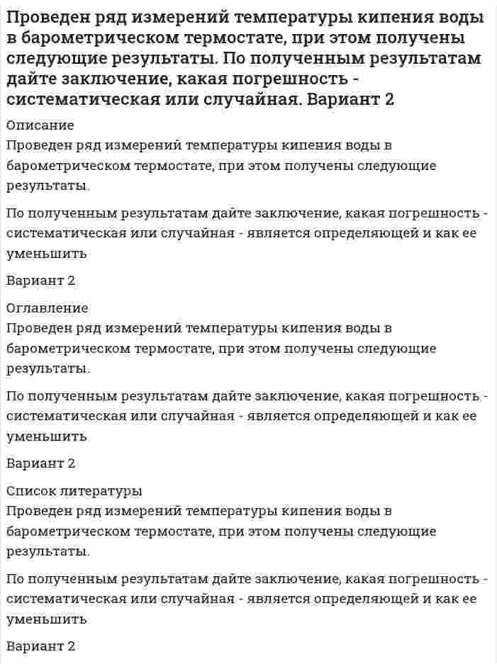      
          Описание
          Задача Компания утверждает, что новый вид зубной пасты для детей лучше предохраняет зубы от кариеса, чем зубные пасты, производимые другими фирмами. Для проверки была отобрана случайным образом группа из 400 детей, которые пользовались новым видом зубной пасты. Другая группа из 300 детей, также случайно выбранных, в это же время пользовалась другими видами зубной пасты. Было выявлено, что у 30 детей, использующих новую пасту, и 25 детей из контрольной группы появились новые признаки кариеса. Имеются ли у компании достаточные основания для утверждения о том, что новый сорт зубной пасты эффективнее предотвращает кариес, чем другие виды зубной пасты? Уровень значимости α = 0.05. 
          Оглавление
          отсутствует	 
          Список литературы
          Не подошли данные? Другой вариант? Не проблема! Напишите мне, оформите заказ и в течение 1-5 дней (в зависимости от загруженности) я выполню вашу работу.Работа была выполнена в 2020 году, принята преподавателем без замечаний.Пример оформления задач для общего представления о качестве приобретаемой работы можно посмотреть в моем профиле (образцы решения)Расчеты выполнены достаточно подробно. Все расчеты сопровождены формулами, пояснениями и выводами. 
            
            
            Проверка статистических гипотез. ЗадачаПроверяемое задание №1 Тема 1.1 SWOT-анализПроверяемое задание №4 Тема 4. МатрицаMcKinsey — GeneralElectricПровод, имеющий форму параболы y=kx^2, находится в однородном магнитном поле с индукцией В (см. рисуПроводник длиной l, по которому идет ток I, лежит в плоскости, перпендикулярной магнитному полю, индПроводящая рамка вращается с постоянной угловой скоростью в однородном магнитном поле вокруг оси, лежащей в плоскости рамки и перпендикулярной вектору индукции (см. рис.). На рисунке также представлен график зависимости от времени Проволочное кольцо расположено в вертикальной плоскости. К двум точкам проволочного кольца подведеныПри температуре T_1=300 К и магнитной индукции B_1=0,5 Тл была достигнута определенная намагниченность J парамагнетика. Определить магнитную индукцию B_2, при которой сохранится та же намагниченность, если температуру повысить до T_2=450 К.При увеличении нормы обязательных резервов банка с 20 до 30 % оказалось, что банковская система испытывает нехватку резервов в размере 60млн. руб. Если сумму резервов увеличить невозможно, то насколько следует сократить денежную массу?При хроматографическом анализе крови на содержание этилового спирта на хроматограмме получены 2 пика: этилнитрита (h = 2,80) и внутреннего стандарта – изопропилнитрита (h = 3,15). Используя метод внутреннего стандарта определить Проанализировать различия в трудовом потенциале коллектива двух предприятий, рассчитав и сравнив показателиПроанализировать структуру указанных правовых норм, выделить структурные элементы, определить их виды в соответствии с приведенными в лекции основаниями классификации.Проведен анализ смеси органических веществ методом распределительной газо-жидкостной хроматографии. Рассчитайте массовую долю компонентов ω (%) анализируемой смеси по следующим экспериментальным данным: Проведен качественный анализ лекарственной формы, изготовленной по прописи: Rp: Solutionis Piloсarpini hydrochloridi 1% – 10 ml Sterilisetur ! D. S. По 2 капли 2 раза в день в оба глаза. Для этого к 5 каплям раствора прибавили 2 капли