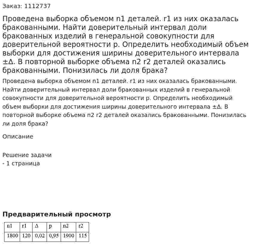 Проведена выборка объемом n1 деталей. r1 из них оказалась бракованными. Найти доверительный интервал доли бракованных изделий в генеральной совокупности для доверительной вероятности p. Определить необходимый объем выборки для достижения ширины доверительного интервала ±∆. В повторной выборке объема n2 r2 деталей оказались бракованными. Понизилась ли доля брака? 