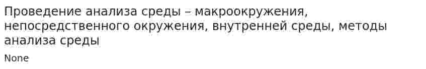 Проведение анализа среды – макроокружения, непосредственного окружения, внутренней среды, методы анализа среды