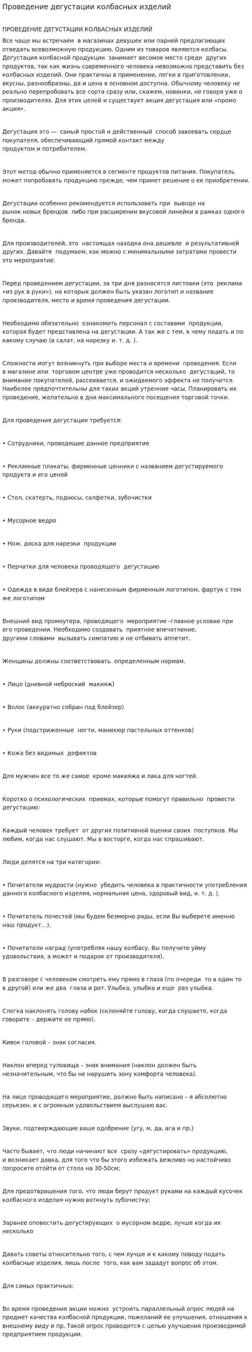 Проведение дегустации колбасных изделий