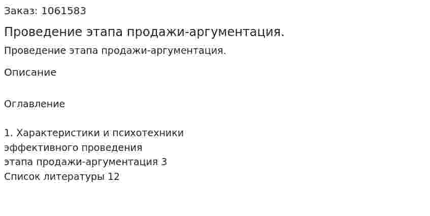 Проведение этапа продажи-аргументация. (реферат) 