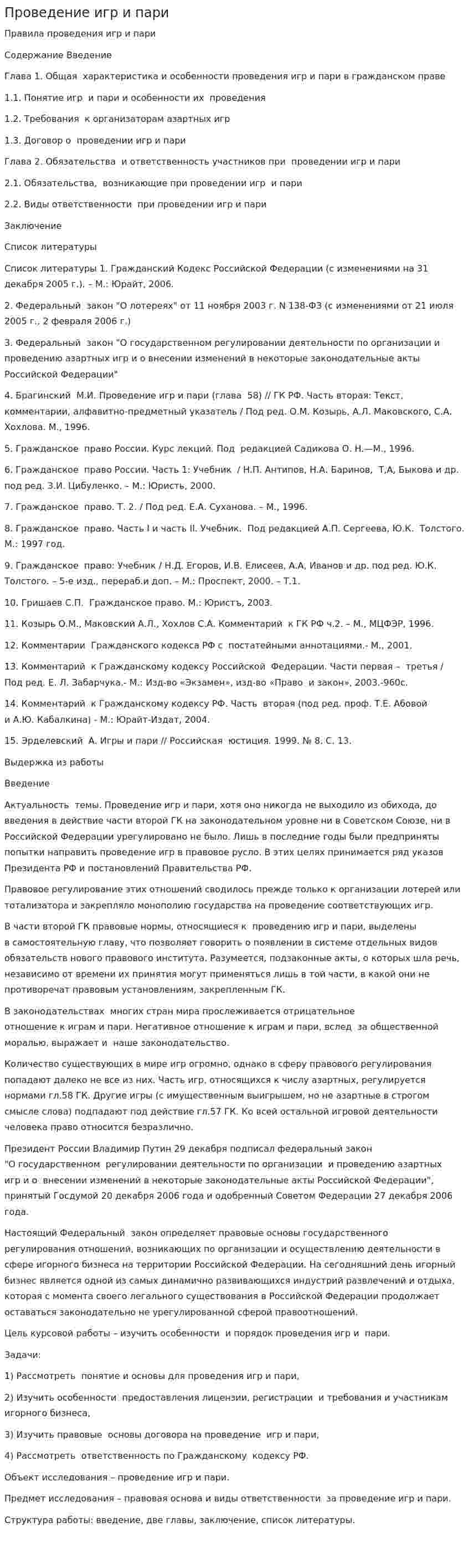Проведение игр и пари