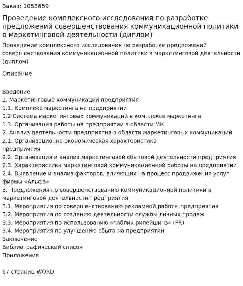 Проведение комплексного исследования по разработке предложений совершенствования коммуникационной  политики в маркетинговой деятельности (диплом) 