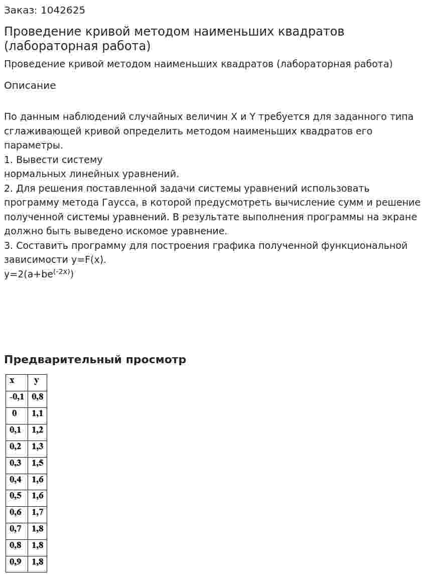 Проведение кривой методом наименьших квадратов (лабораторная работа) 