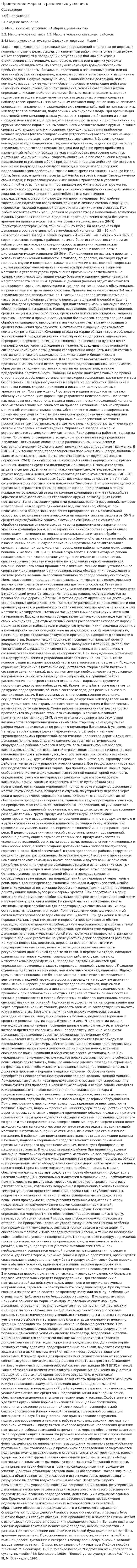 Проведение марша в различных условиях