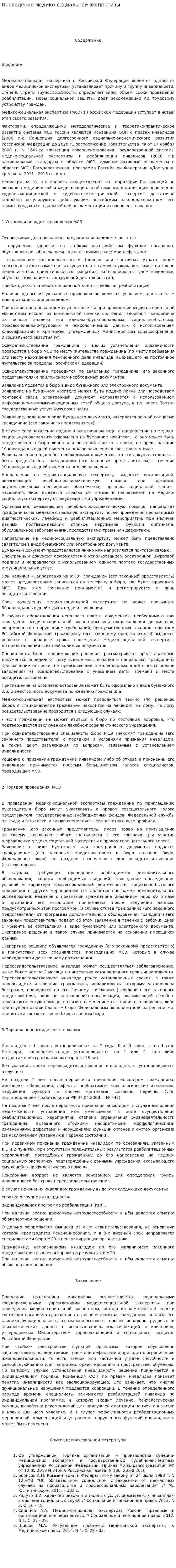 Проведение медико-социальной экспертизы