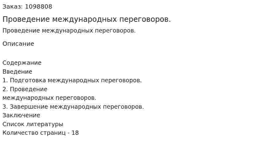 Проведение международных переговоров. (реферат) 