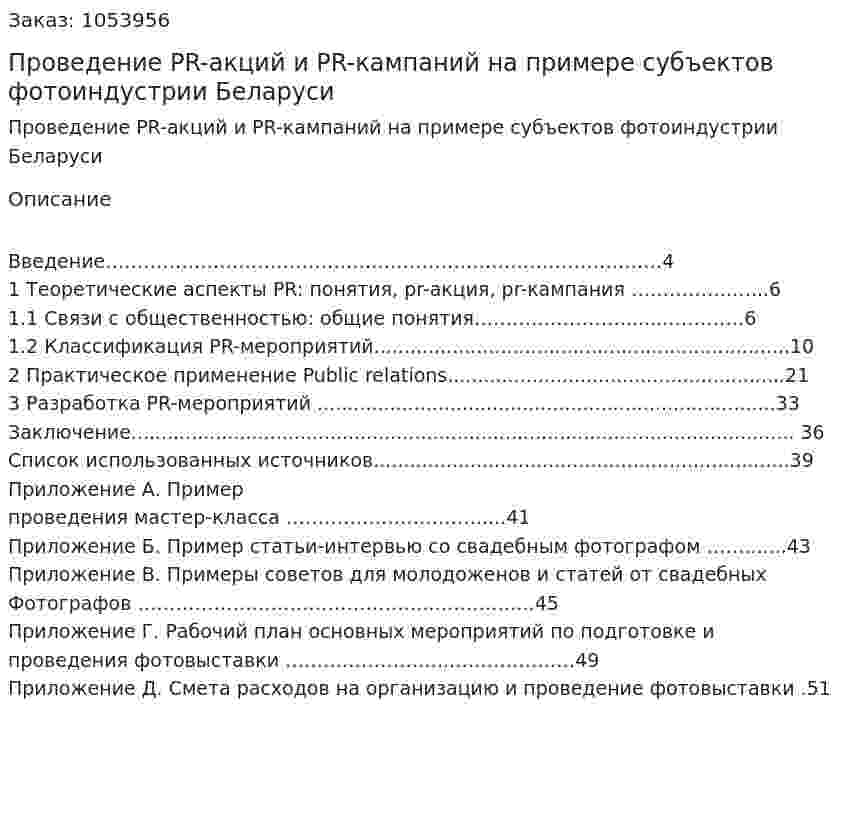 Проведение PR-акций и PR-кампаний на примере субъектов фотоиндустрии Беларуси (курсовой проект) 