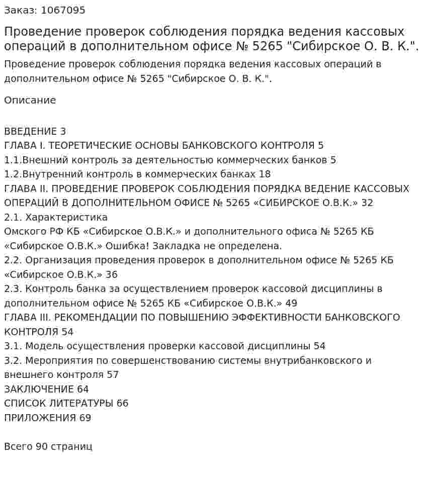Проведение проверок соблюдения порядка ведения кассовых операций в дополнительном офисе № 5265 "Сибирское О. В. К.". (дипломная работа) 