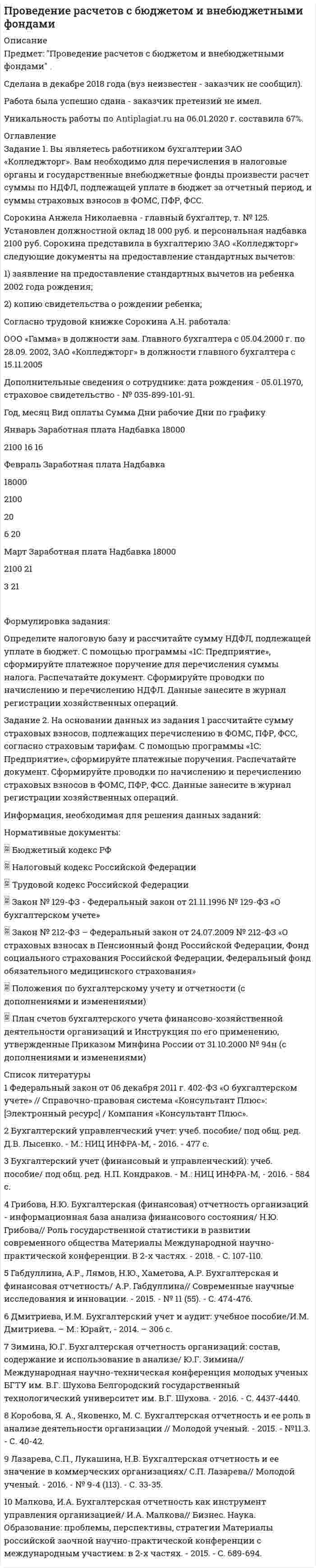 




Описание


Задание 1
Графическим методом найти максимум и минимум функции на множестве, задаваемом системой ограничений:
F = 3x1+2x2-16
2x1-x2-1>=0
x1-2x2+4>=0
x1-2x2-3<=0
x1+2x2-3>=0
 
Задание 2. Составить математическую модель задачи
В состав полиметаллических руд, добываемых на шахтах А, В, С входят свинец, цинк, медь. Содержание цветных металлов (в кг/т) в руде шахт и минимальные нормы добычи цветных металлов в день на горнодобывающем предприятии (в кг) даны в таблице:
Руда в шахте
свинец цинк медь
А 8 5 20
В 12 15 6
С 25 6 5
D 10 4 9
Нормы добычи металлов, кг 200 100 180
на добычу и переработку 1 т руды затрачивается шахтами соответственно 8, 5, 10, 15 тыс. руб. Определить оптимальный дневной план добычи и переработки руды с точки зрения минимальных затрат.
 
Задание 3. Найти оптимальный план x* (x>=0) и оптимальное значение целевой функции , используя процедуру симплекс-метода.
minf(x) = -12x1+7х2-x3
-1x1-2x2+5x3>=21
-4x1+2x3<=16
-4x1-4x2+4x3=12
 
Задание 4. Транспортная задача в матричной постановке.
Приведена транспортная таблица, в клетках проставлены элементы cij цены перевозки от i-го поставщика к j-му потребителю, крайний правый столбец – мощности поставщиков, нижняя строках – мощности потребителей.
Необходимо сформировать план доставки груза, минимизирующий суммарные затраты.
2 24 4 2 2 27
20 10 15 27 7 13
15 15 12 25 19 16
2 6 3 5 5 30
27 16 25 11 7
 
Задание 5. Задача о последовательности работ
№ работы длительность работы после какой работы возможно выполнение данной
1 2 -
2 3 -
3 6 1
4 12 1
5 10 1
6 4 2
7 10 2
8 1 4,7
9 9 3,6
10 1 5,8
11 1 4
 
Задание 6.
Найти распределение ресурсов по объектам, при котором минимизируется стоимость назначений, если матрица стоимости имеет вид:
2 10 9 7
15 4 14 8
13 14 16 11
4 15 13 19




Оглавление


Содержание
Задание 1 3
Задание 2 7
Задание 3 8
Задание 4 15
Задание 5 19
Задание 6 25
Список использованной литературы 28




Список литературы


Не подошли данные? Другой вариант? Не проблема! Напишите мне, оформите заказ и в течение 1-5 дней (в зависимости от загруженности) я выполню вашу работу.
Пример оформления задач по по данной дисциплине для общего представления о качестве приобретаемой работы можно посмотреть в демо-файле к работе.
Работа была выполнена в 18/19 учебном году, принята преподавателем без замечаний.
Работа выполнена мной лично. Если увидели ошибку, то напишите мне, чтобы исправила.



            
            
            Задание 1. Вы являетесь конкурсантом ежегодного внутреннего конкурса «Педагог-профессионал» начального звена и в номинации «Скорая помощь» оказались самым сильным участником, для звания «абсолютного победителя» необходимо продемонстрировать ваши знания, умения и навыки по предупреждению развития заболеваний ребенка.Задание 1. Вы являетесь работником бухгалтерии ЗАО «Колледжторг». Вам необходимо для перечисления в налоговые органы и государственные внебюджетные фонды произвести расчет суммы по НДФЛ, подлежащей уплате в бюджет за отчетный период, и суммы страховых взносов в ФОМС, ПФР, ФСС.Задание 1. Годовая потребность составляет 6000 единиц товара, цена одной единицы товара 150 рублей. На содержание товара на складе затрачивается 20% его стоимости в год. Стоимость доставки 750 рублей. Найти оптимальный размер заказа, минимизирующий издержки на транспортировку и содержание товара на складе. Определите периодичность поставки партии заказа.Задание 1. Годовая потребность составляет 6000 единиц товара, цена одной единицы товара 150 рублей. На содержание товара на складе затрачивается 20% его стоимости в год. Стоимость доставки 750 рублей. Найти оптимальный размер заказа, минимизирующий издержки на транспортировку и содержание товара на складе. Определите периодичность поставки партии заказа.. 2Задание 1. Государственное регулирование открытой экономики. Задание 2. Численность населения составляет 210 млн. человек, 26 млн. чел. – дети до 16 лет, а также люди, находящиеся в длительной изоляции; 34 млн. чел. Выбыли из состава рабочей силы; 5 млн. 400 тыс. чел. – безработные. Используя эти статистические данные, рассчитайте: а) величину рабочей силы; б) уровень безработицы?Задание 1, Гражданское право 2Задание 1 (Гражданское право (4)) РОСДИСТАНТЗадание 1. Выделите критерии и разработайте диагностическую карту оценки уровня физического развития и подготовленности детей младшего школьного возраста. Последовательность выполнения: 1.Выделить критерии оценки и шкалу для каждого теста.Задание 1 Выделите основные этапы развития науки муниципального права, и используя библиографию по муниципальному праву назовите ученых, которые разрабатывают (ли) проблемы муниципального права, укажите их основные научные труды.ЗАДАНИЕ: 1. Выделить роль и место экономической безопасности в системе категорий национальной безопасности. Вопросы для проверки: 4. На чем основана концепция экономической безопасности Японии? 10. Что называется национальным экономическим пространством?Задание 1. Выполните АВС-анализ. Рассмотрите данные о продажах шоколада в магазине (табл. 8) за месяц подекадно. Проведите дифференциацию ассортимента, используя метод АВС-анализа и определите вклад каждой товарной позиции в итоговый результат деятельности магазина, сделайте вывод.Задание 1. Выполните прогноз банкротства Акмолинского райпо на основе следующих данных, используя двухфакторную модель Z-счета. Сделайте мотивированное профессиональное суждение о вероятности банкротства этой организации. Таблица 1 Показатели Акмолинского райпо, млн. руб.Задание 1. Выполните прогноз банкротства Акмолинского райпо на основе следующих данных, используя двухфакторную модель Z-счета. Сделайте мотивированное профессиональное суждение о вероятности банкротства этой организации. Таблица 1 Показатели Акмолинского райпо, млн. руб. Показатели На начало года На конец годаЗадание 1 Вы секретарь в Администрации города. Вам дано задание подготовить ПОСТАНОВЛЕНИЕ Администрации города следующего содержания: в целях оптимизации маршрутной сети городского пассажирского транспорта и в соответствии с Федеральным законом от 13.07.2015 № 220-ФЗ