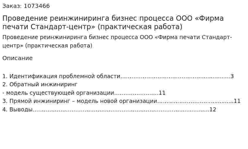 Проведение  реинжиниринга бизнес процесса ООО «Фирма печати Стандарт-центр» (практическая работа) 