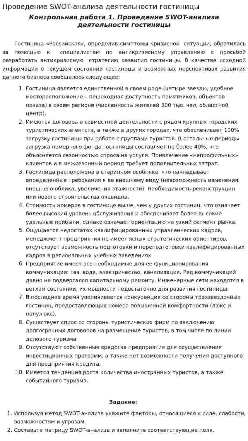 Проведение SWOT-анализа деятельности гостиницы