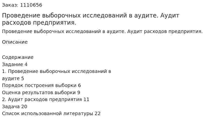 Проведение выборочных исследований в аудите. Аудит расходов предприятия. (контрольная работа) 