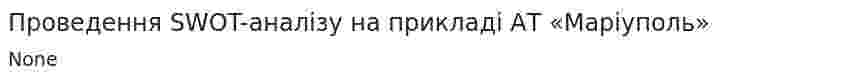 Проведення SWOT-аналізу на прикладі АТ «Марiуполь»