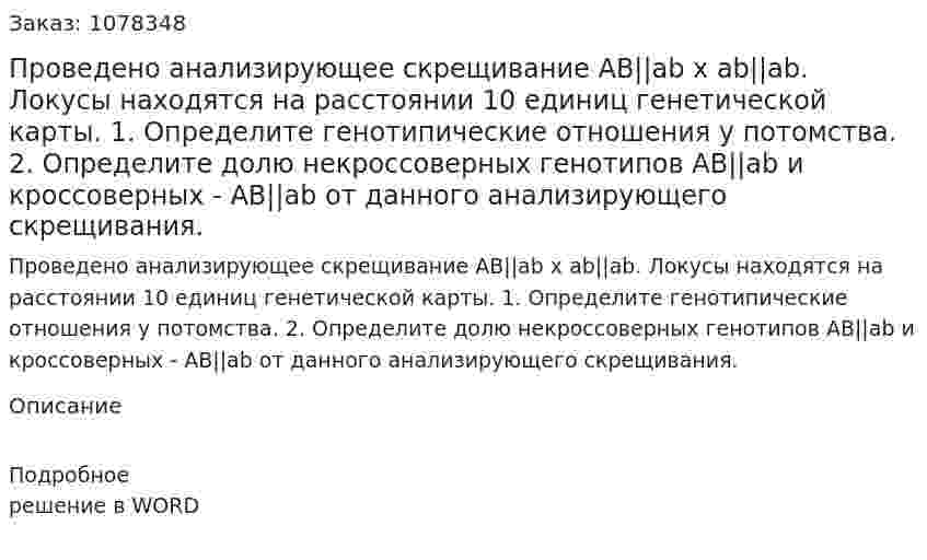Проведено анализирующее скрещивание AB||ab x ab||ab. Локусы находятся на расстоянии 10 единиц генетической карты. 1. Определите генотипические отношения у потомства. 2. Определите долю некроссоверных генотипов AB||ab и кроссоверных - AB||ab  от данного анализирующего скрещивания. 
