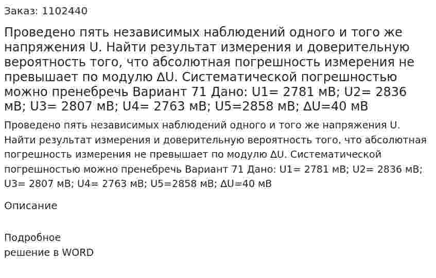 Проведено пять независимых наблюдений одного и того же напряжения   U. Найти результат измерения и доверительную вероятность того, что абсолютная погрешность измерения не превышает по модулю ∆U. Систематической погрешностью можно пренебречь Вариант 71 Дано: U1= 2781 мВ; U2= 2836 мВ; U3= 2807 мВ; U4= 2763 мВ; U5=2858 мВ;	 ∆U=40 мВ	 