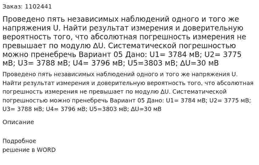 Проведено пять независимых наблюдений одного и того же напряжения   U. Найти результат измерения и доверительную вероятность того, что абсолютная погрешность измерения не превышает по модулю ∆U. Систематической погрешностью можно пренебречь Вариант 05  Дано: U1= 3784 мВ; U2= 3775 мВ; U3= 3788 мВ; U4= 3796 мВ; U5=3803 мВ; ∆U=30 мВ	 
