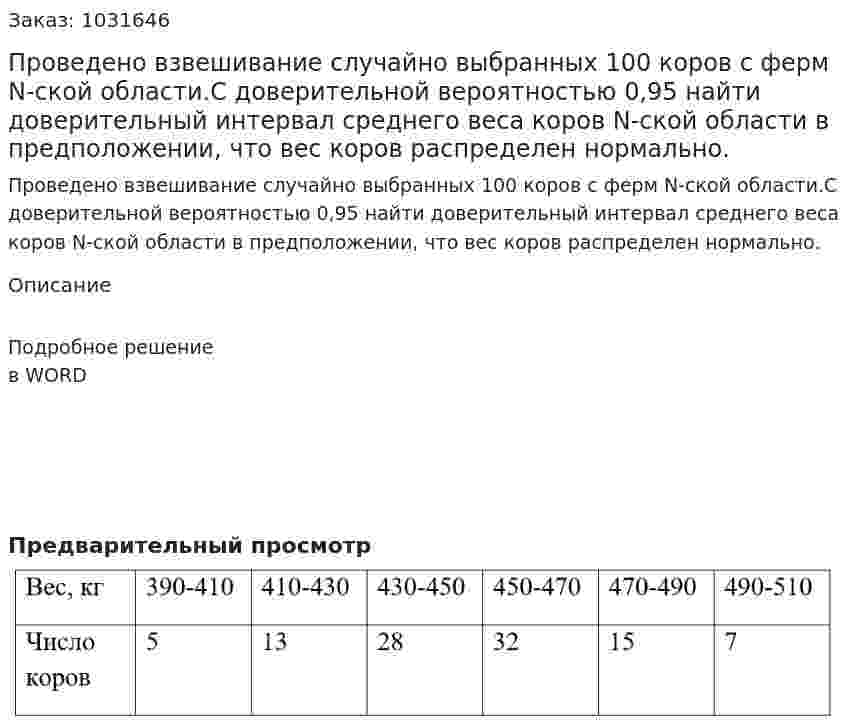Проведено взвешивание случайно выбранных 100 коров с ферм N-ской области.С доверительной вероятностью 0,95 найти доверительный интервал среднего веса коров N-ской области в предположении, что вес коров распределен нормально. 