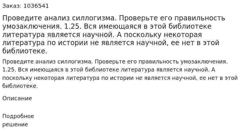 Проведите анализ силлогизма. Проверьте его правильность умозаключения. 1.25. Вся имеющаяся в этой библиотеке литература является научной. А поскольку некоторая литература по истории не является научной, ее нет в этой библиотеке. 
