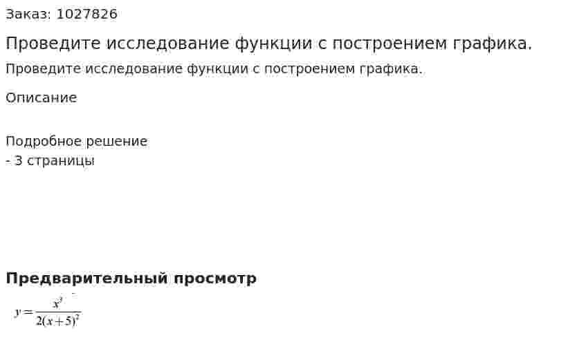 Проведите исследование функции с построением графика. 