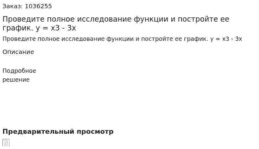 Проведите полное исследование функции и постройте ее график. y = x3 - 3x 