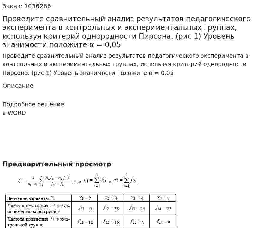 Проведите сравнительный анализ результатов педагогического эксперимента в контрольных и экспериментальных группах, используя критерий однородности Пирсона. (рис 1) Уровень значимости положите α = 0,05 