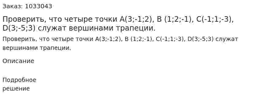 Проверить, что четыре точки А(3;-1;2), В (1;2;-1), С(-1;1;-3), D(3;-5;3) служат вершинами трапеции. 