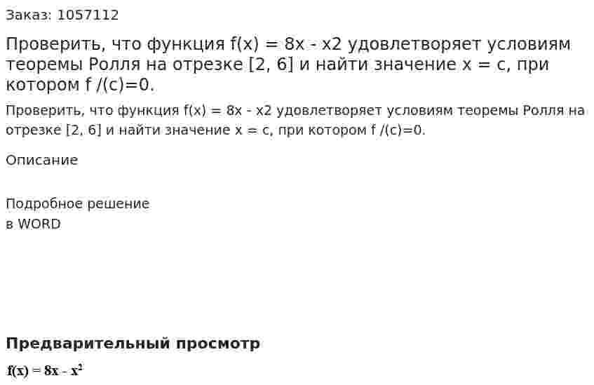 Проверить, что функция f(x) = 8x - x2 удовлетворяет условиям теоремы Ролля на отрезке [2, 6] и найти значение x = c, при котором f /(c)=0. 