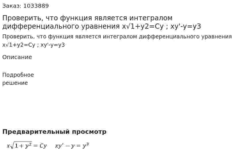 Проверить, что функция является интегралом дифференциального уравнения x√1+y2=Cy ;  xy'-y=y3 