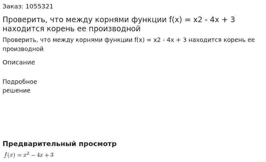 Проверить, что между корнями функции f(x) = x2 - 4x + 3 находится корень ее производной 