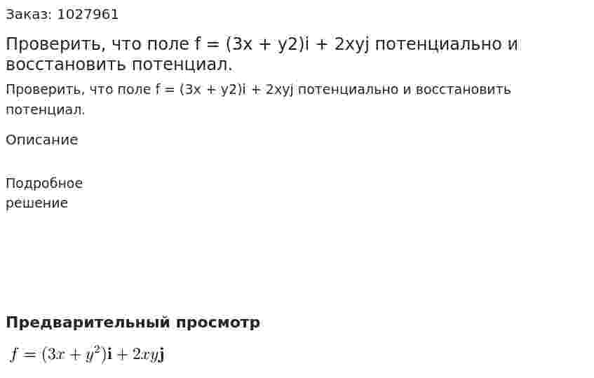 Проверить, что поле  f = (3x + y2)i + 2xyj потенциально и восстановить потенциал. 