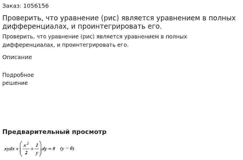 Проверить, что уравнение (рис) является уравнением в полных дифференциалах, и проинтегрировать его. 