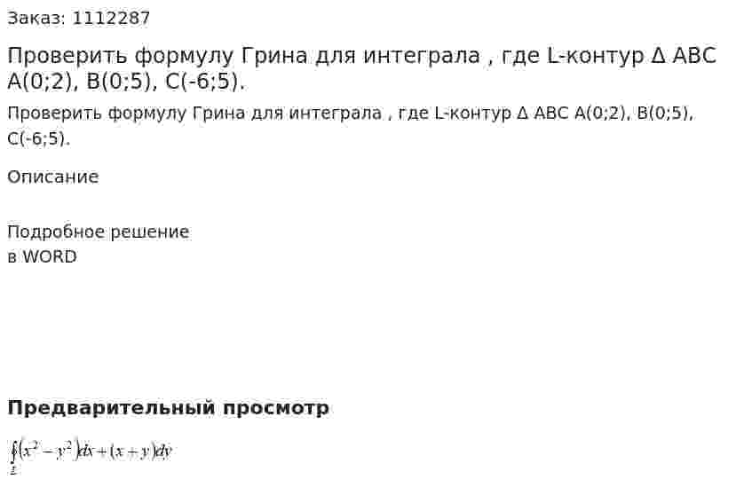 Проверить формулу Грина для интеграла  , где L-контур  Δ АВС  А(0;2), В(0;5), С(-6;5). 