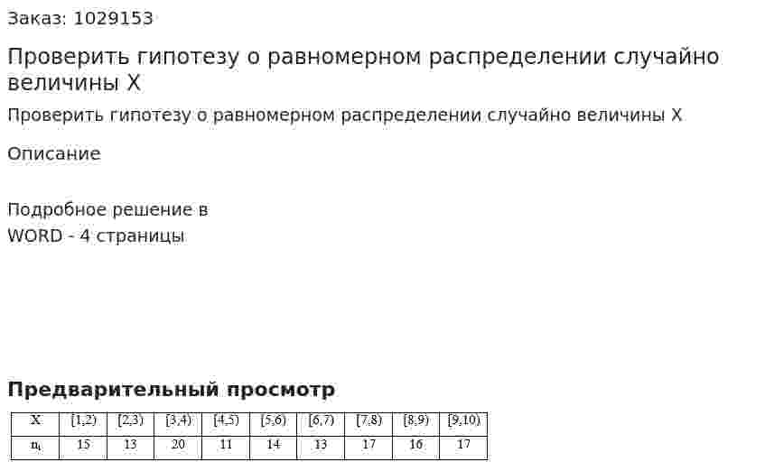 Проверить гипотезу о равномерном распределении случайно величины Х 