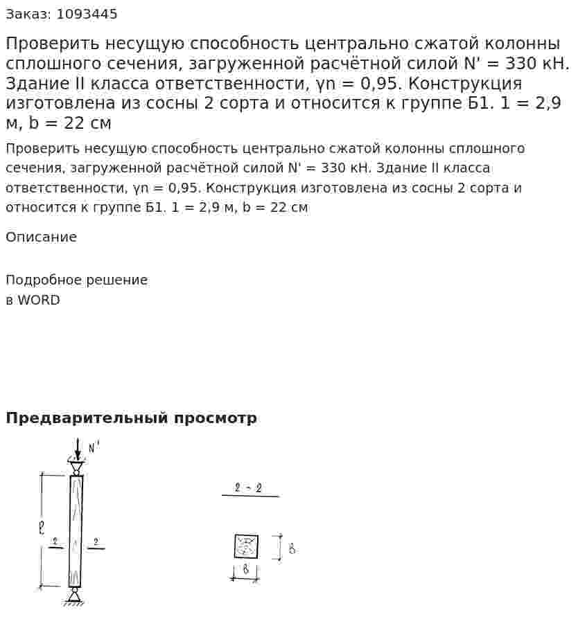 Проверить несущую способность центрально сжатой колонны сплошного сечения, загруженной расчётной силой N' = 330 кН. Здание II класса ответственности,  γn = 0,95. Конструкция изготовлена из сосны 2 сорта и относится к группе Б1.  1 = 2,9 м, b = 22 см   